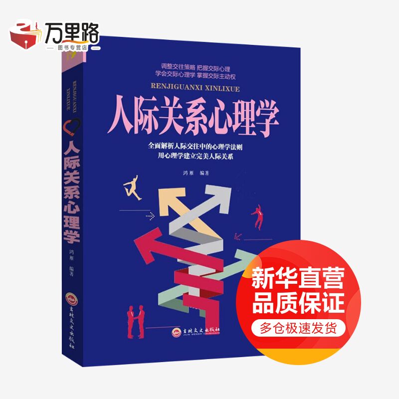 人际关系心理学