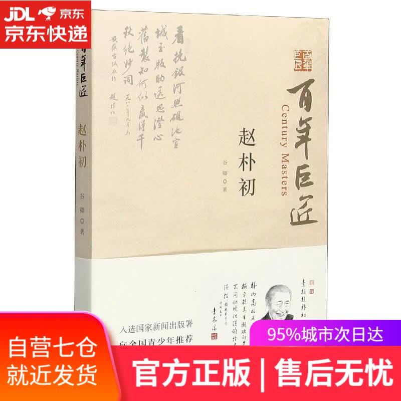 【新华书店】赵朴初 谷卿 文物出版社