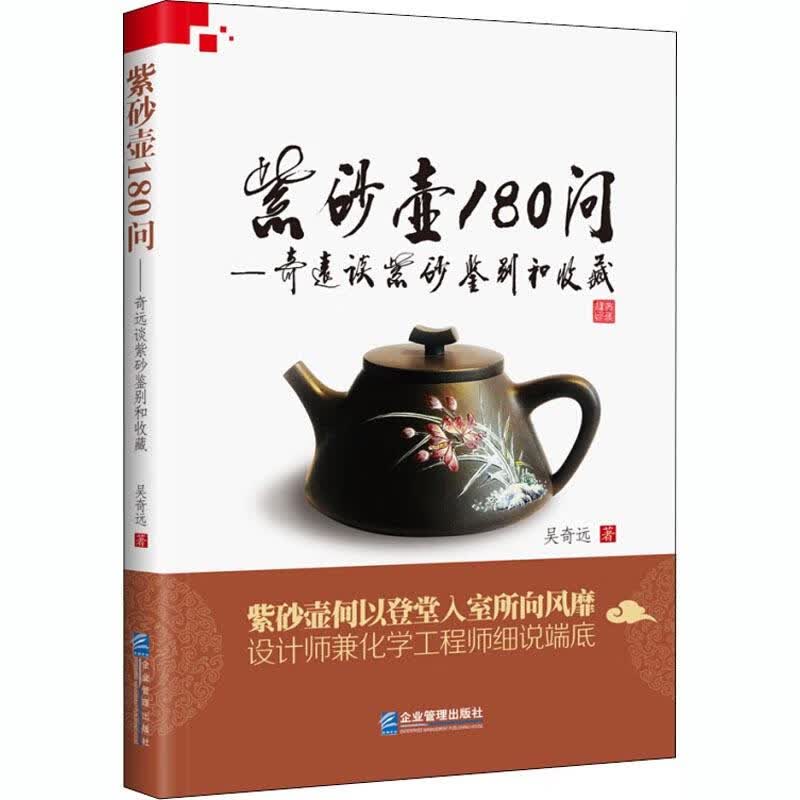 正版 紫砂壶180问——奇远谈紫砂鉴别和收藏 吴奇远 艺术/艺术品拍卖