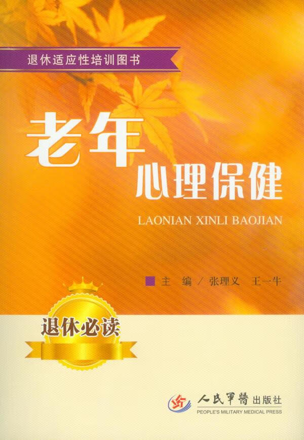 老年心理保健