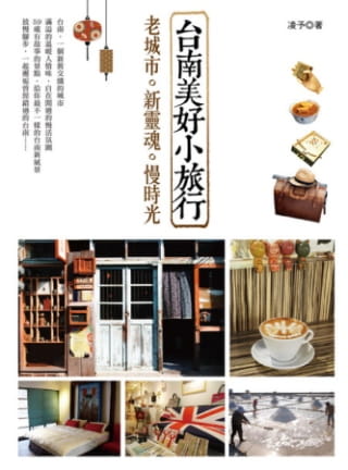 预售 凌予 台南美好小旅行：老城市。新灵魂。慢时光 四块玉文创