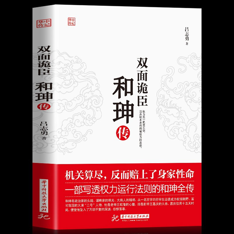 正版现货 双面诡臣和珅传 清朝名人历史人物传记权力运作谋略奇书和珅转双面诡臣和坤传历史和珅全传书籍