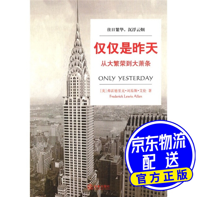 仅仅是昨天：从大繁荣到大萧条