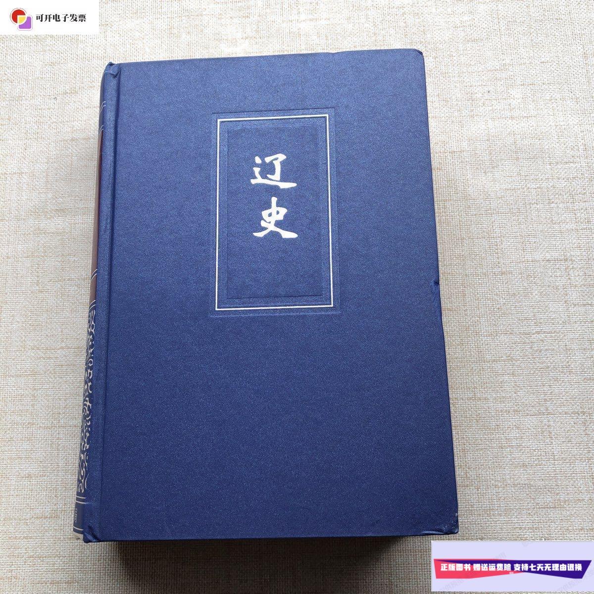 【二手9成新】辽史(简体字本)精装 /脱脱 中华书局
