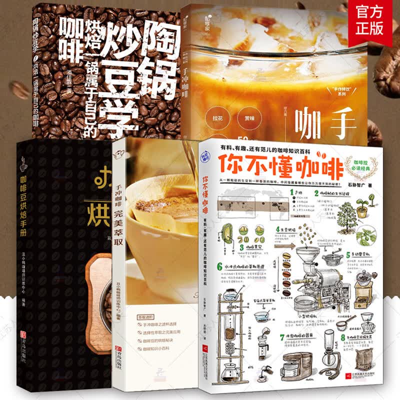 正版 套装5册 精品咖啡学上+精品咖啡学下+你不懂咖啡+手冲咖啡 萃取+咖啡豆烘焙手册 咖啡达人的