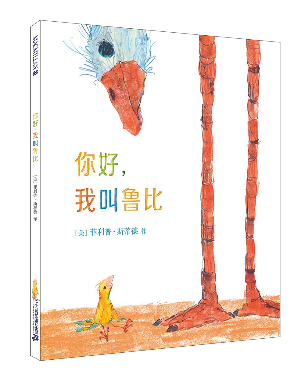 [正版图书]凯迪克金奖大师绘本系列:你好,我叫鲁比 精装新版(麦克米伦