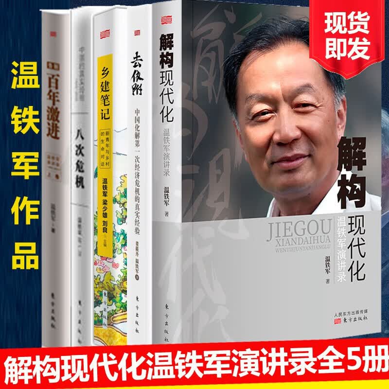 温铁军全套5册 解构现代化+八次危温铁军演讲录经管机+去依附+百年激进+乡建笔记三农专家社会科学总论