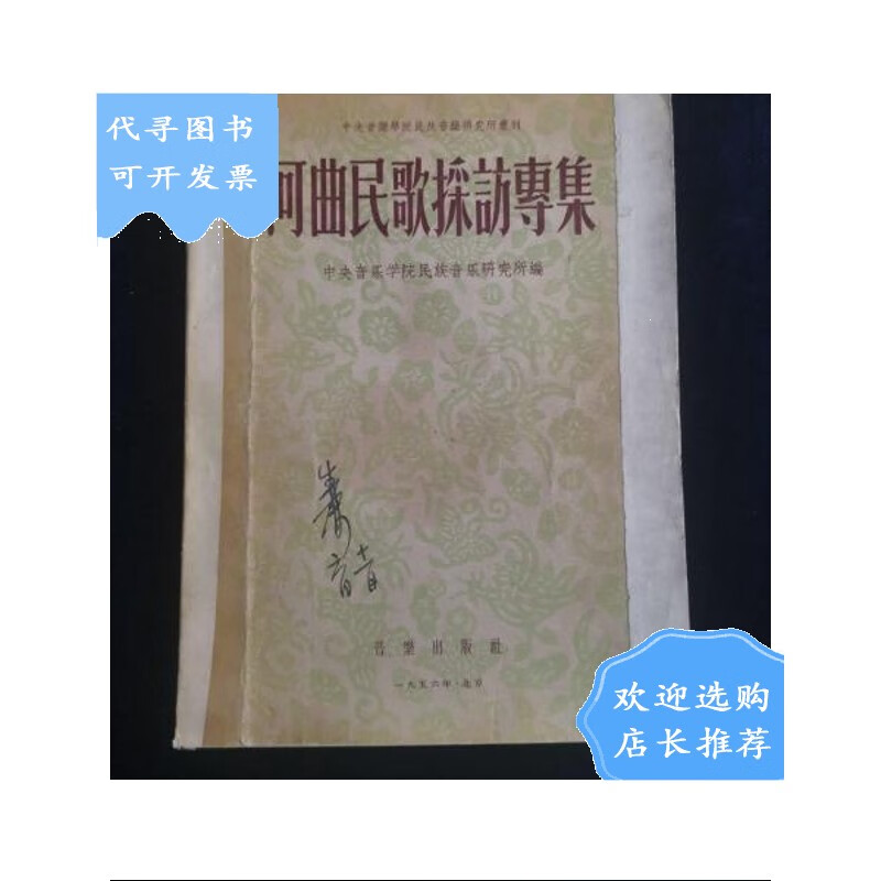 【二手八成新】【二手八成新】《河曲民歌採访专集》 签名本-音乐