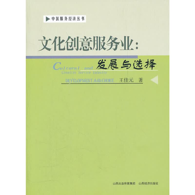 文化创意服务业：发展与选择