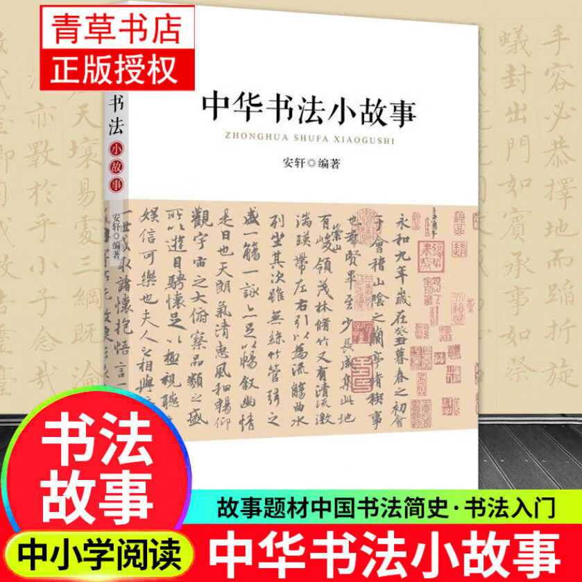 中华书法小故事 中小学教辅 安轩 新华出版社