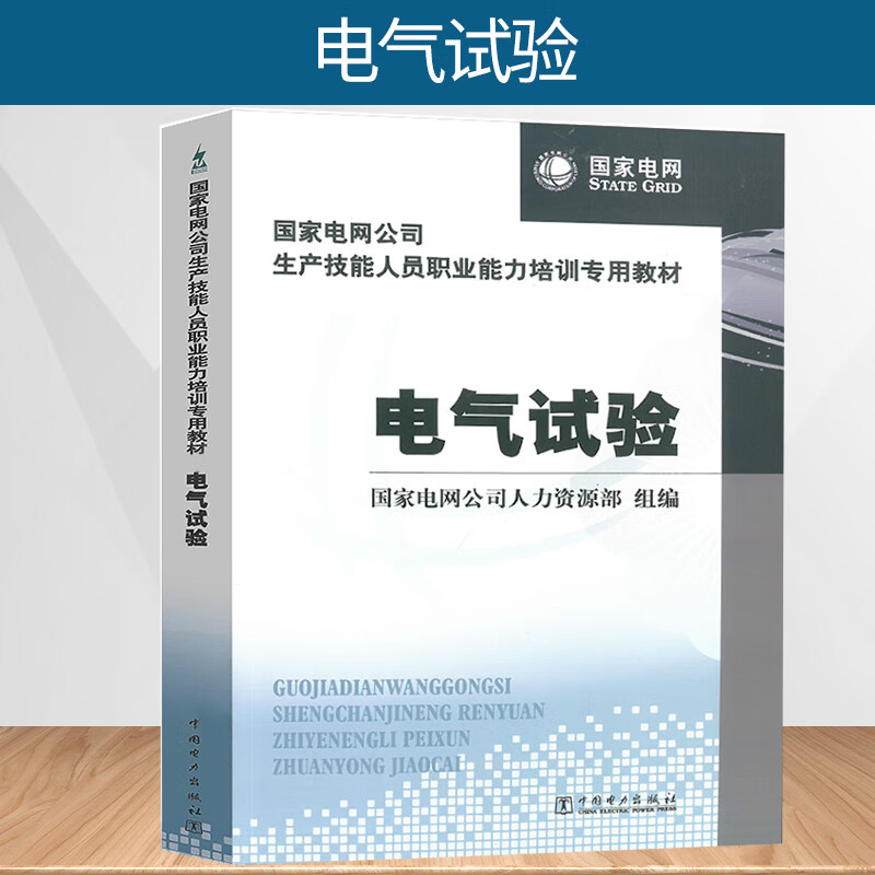 电气试验 国家电网公司人力资源部 组编 