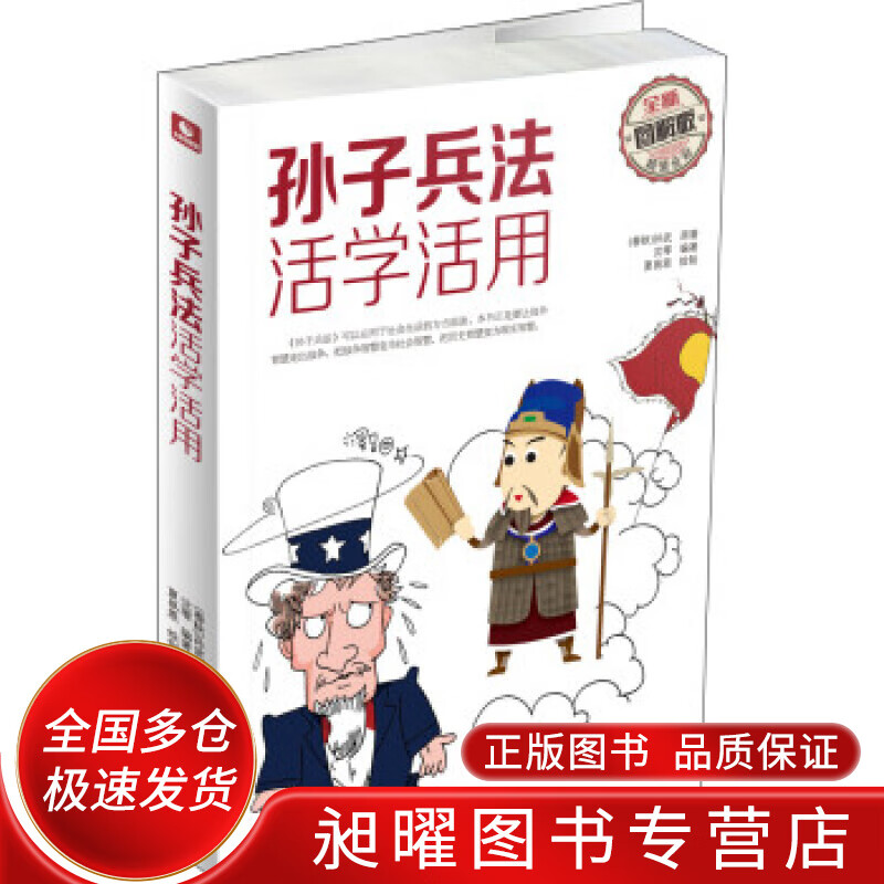 孙子兵法活学活用【正版精选】