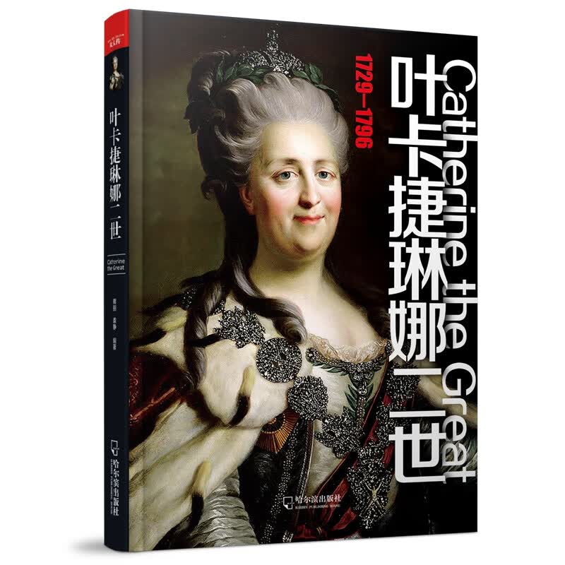 女人传 叶卡捷琳娜二世【正版图书】