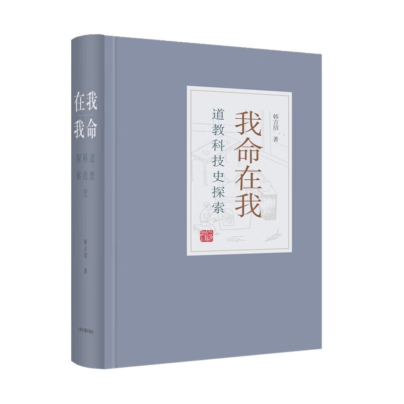 我命在我：道教科技史探索  韩吉绍 著  上海古籍