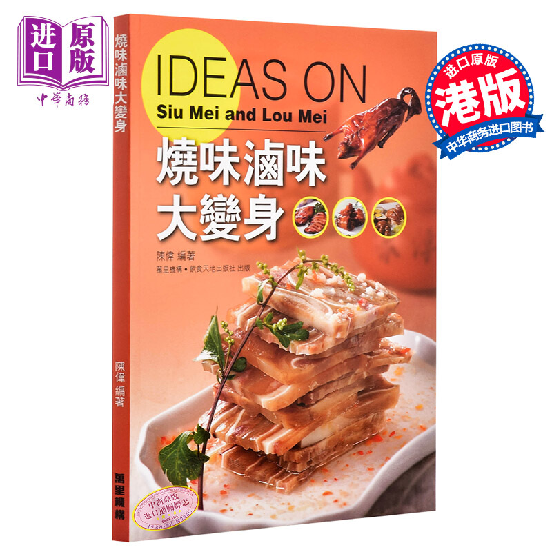 烧味卤味大变身 港台原版 烧味滷味大变身 烧腊师 陈伟 万里出版 粤菜