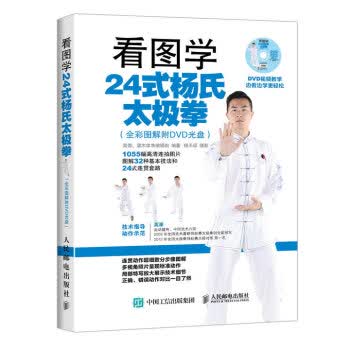 看图学24式杨氏太极拳(全彩图解)