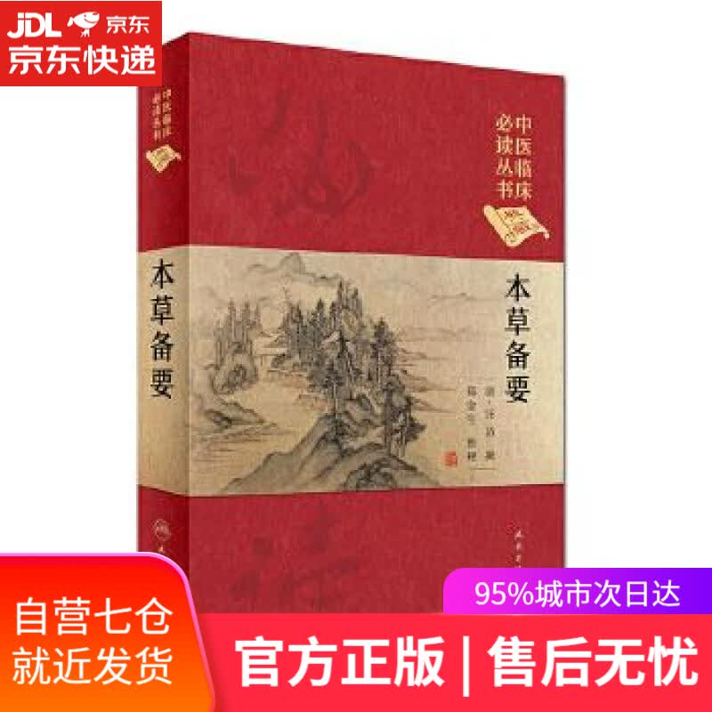【新华书店】本草备要 汪昂 人民卫生出版社
