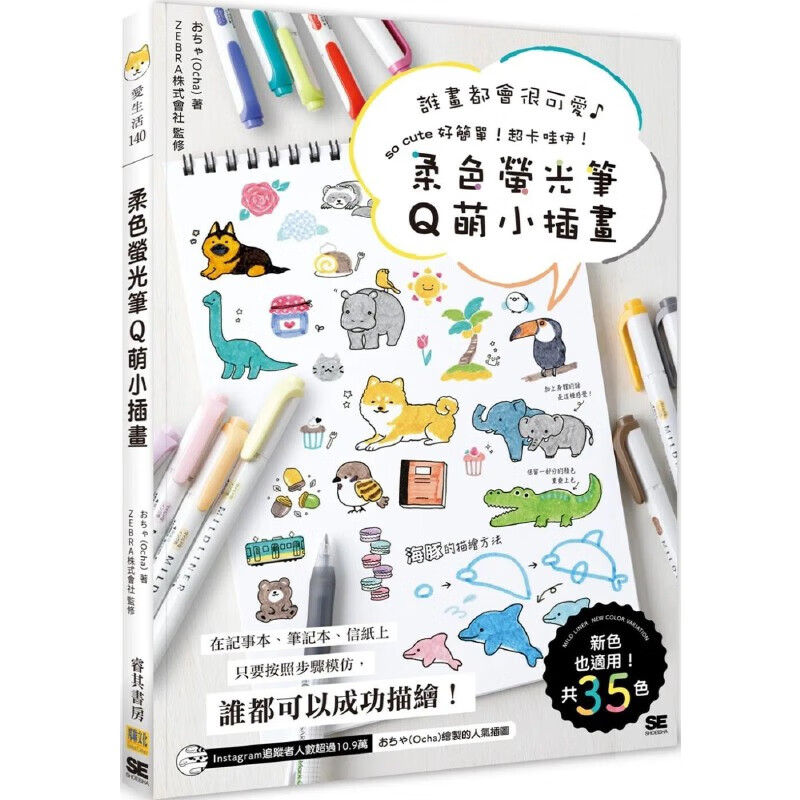预售 柔色荧光笔q萌小插画:谁画都会很可爱so cute 好简单!超卡哇伊!