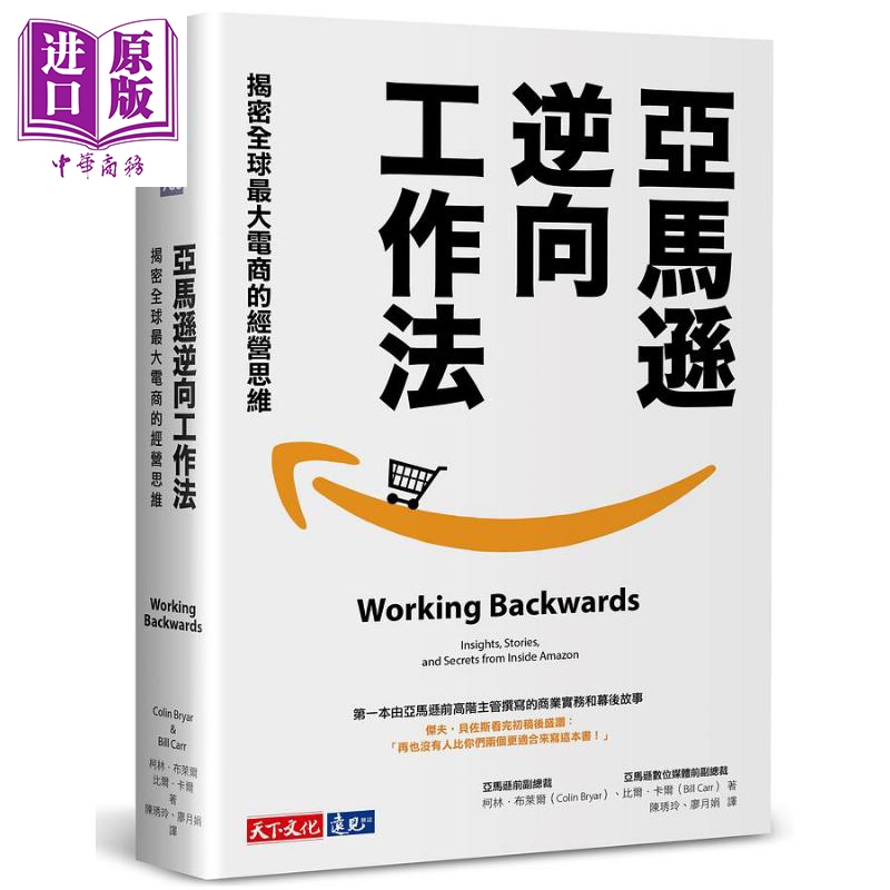 亚马逊逆向工作法 揭密全球大电商的经营思维 港台原版 柯林 布莱尔 比尔 卡尔 天下怎么看?