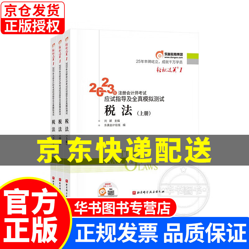 东奥注册会计师2023教材 CPA 轻松