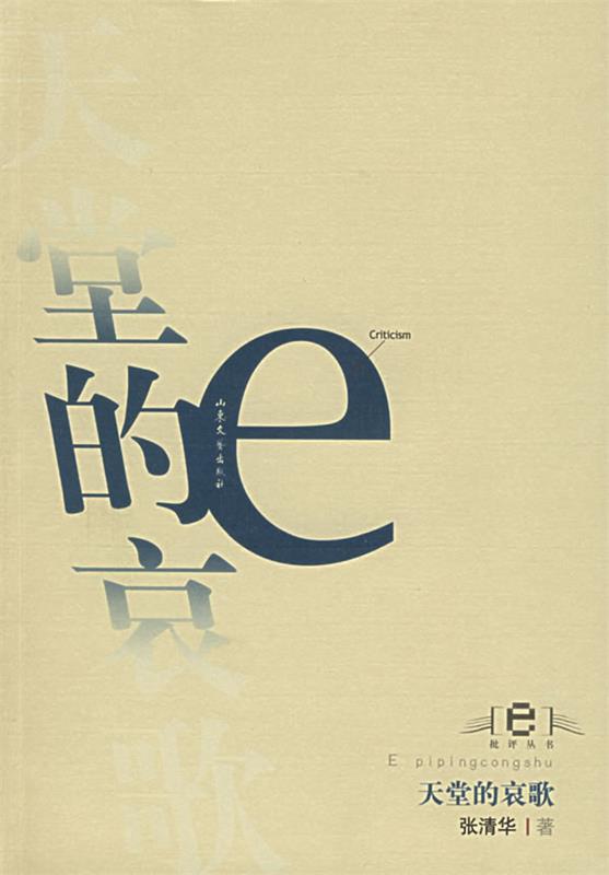 天堂的哀歌 张清华 著