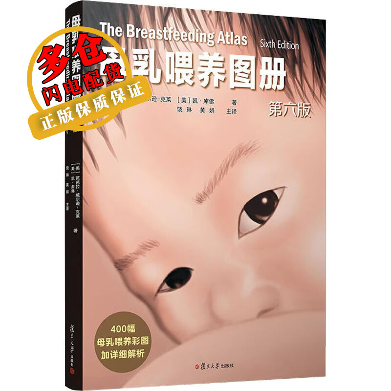 母乳喂养图册 第6版