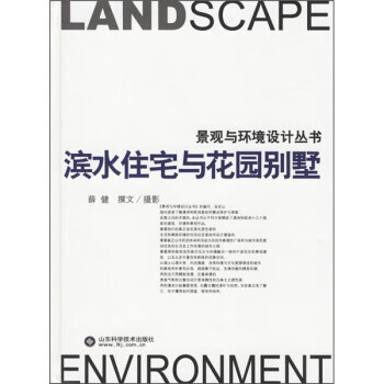 滨水住宅与花园别墅【正版图书】