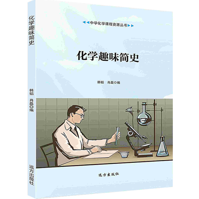 【按需印刷】化学趣味简史