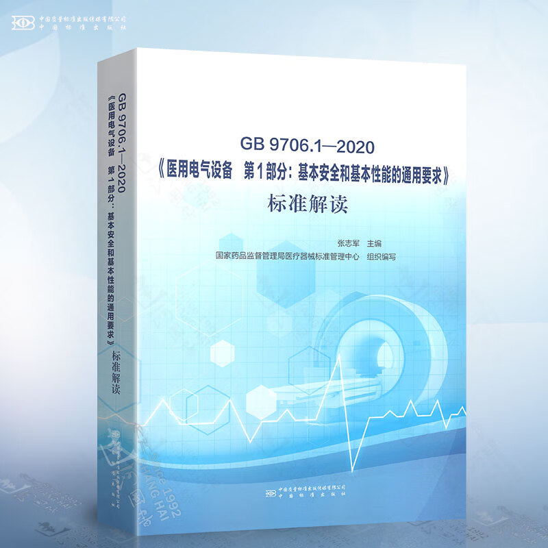 GB 9706.1-2020《医用电气设