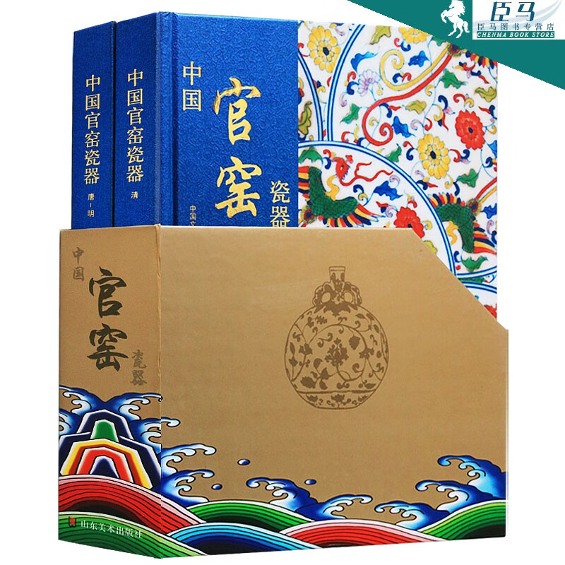 中国官窑瓷器【两册套装】中国唐五代宋代明