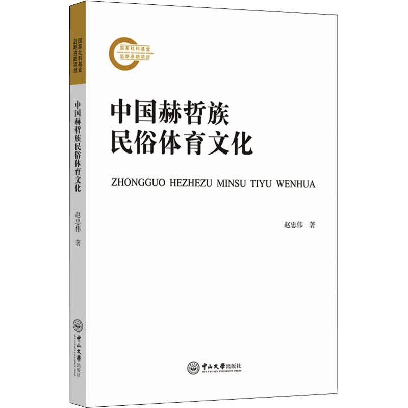 中国赫哲族民俗体育文化 图书