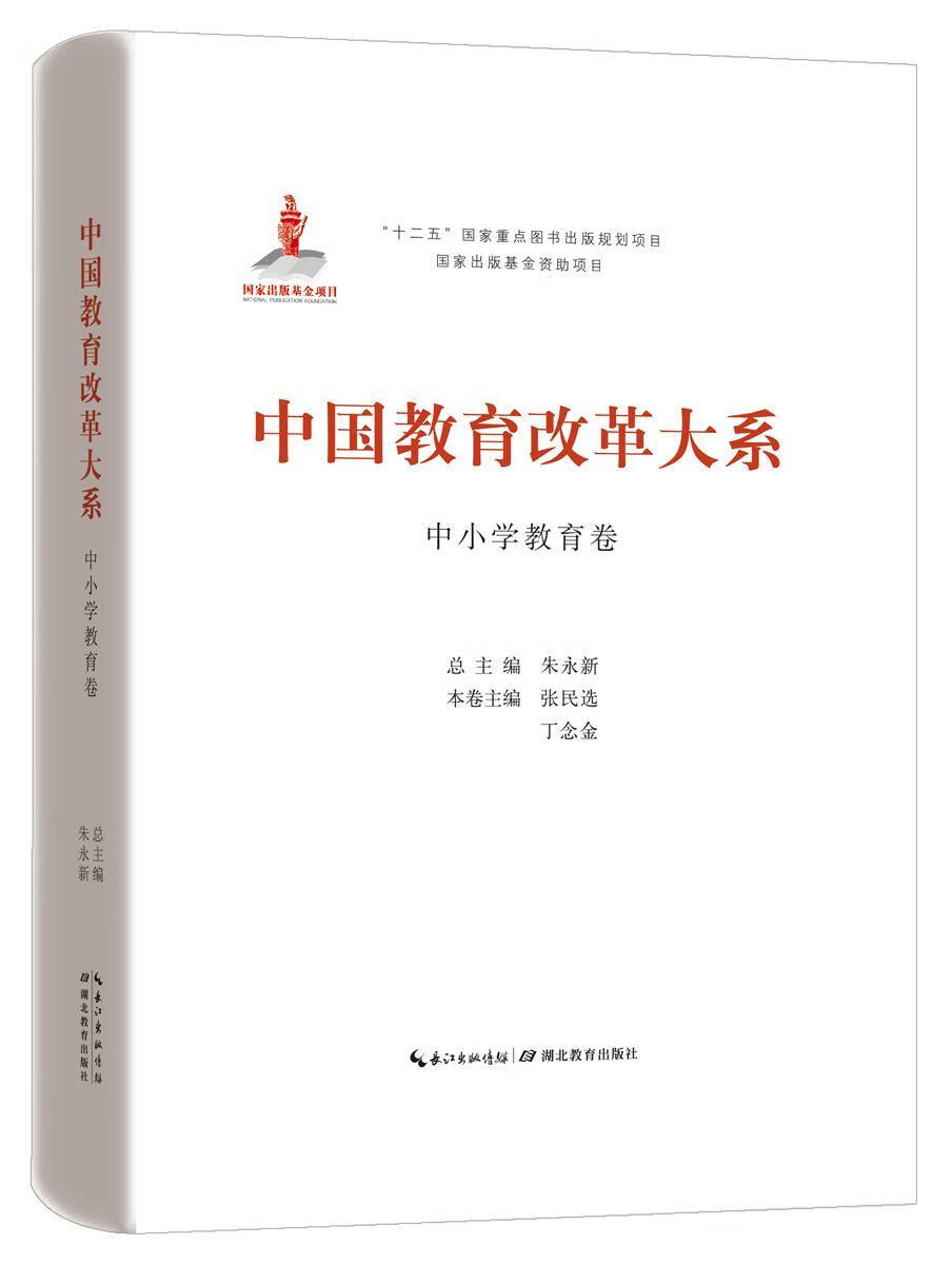 中国教育改革大系:中小学教育卷朱永湖北教育出版社9787556409532
