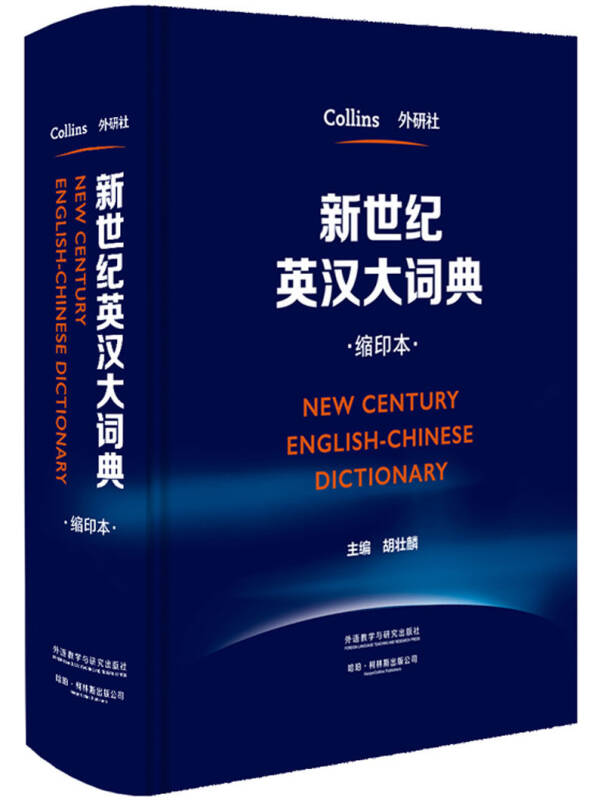 【送货上门】新世纪英汉大词典(缩印本)