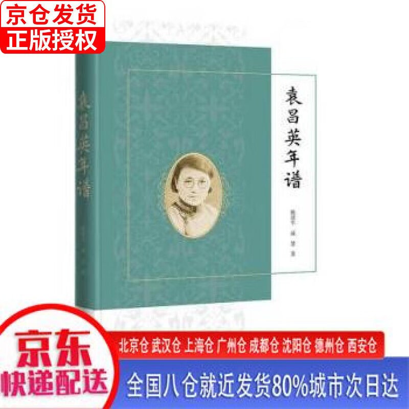 【新华正版全新书籍】袁昌英年谱