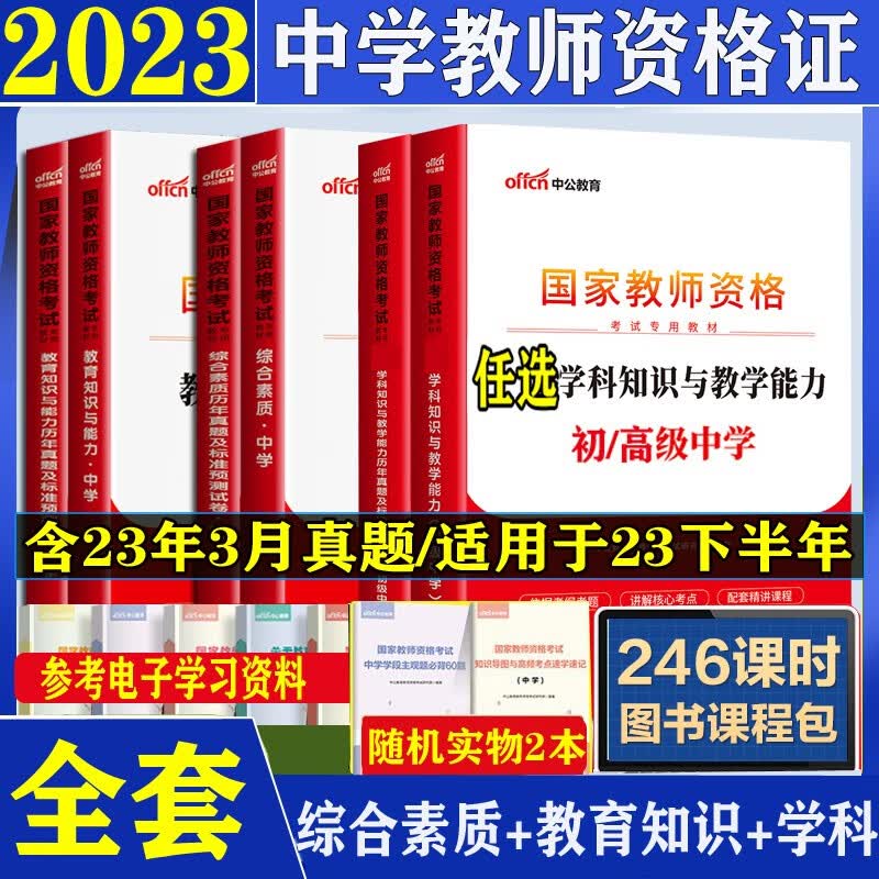 中公教育教资2023年国家教师资格证考试用书初中高中英语文数学化美术生物理体育政治笔试教材历年真题试卷广东山东河南四川江苏重庆上海北京天津市河北湖南安徽湖北浙江广西云南江西辽宁福建陕西黑龙江山西贵州省