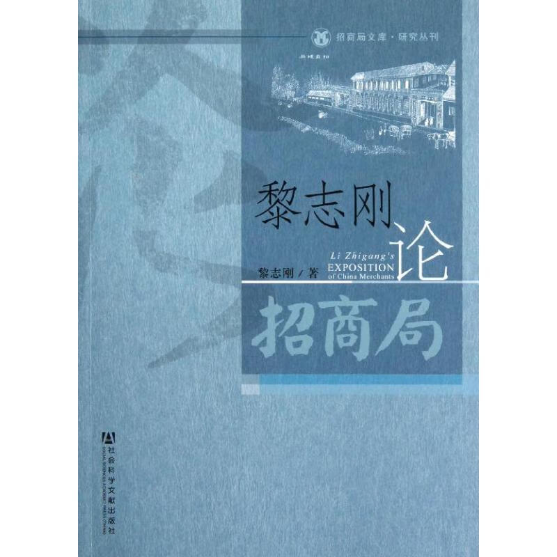 黎志刚论招商局【正版好书，下单速发】