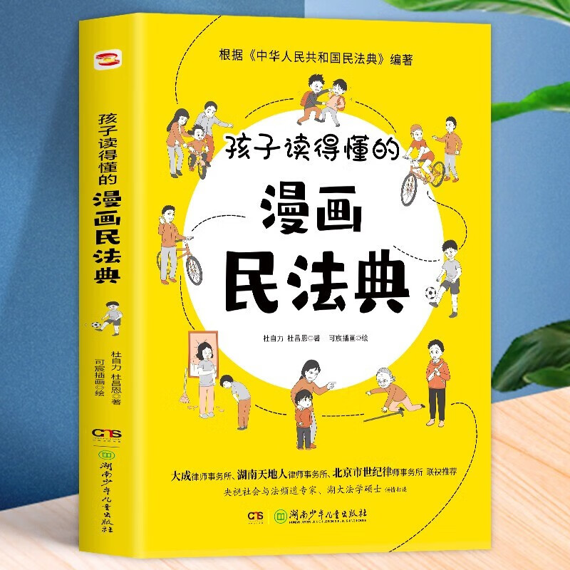 孩子读得懂的漫画民法典 初中生小学生儿童普法漫画书家庭篇校园篇道德与法治把民法典讲成漫画故事社会生活的百科全书法律启蒙书