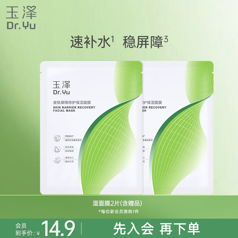 玉泽（Dr.Yu）皮肤屏障修护保湿面膜一片装