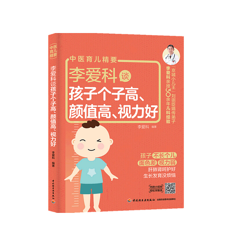 李爱科谈孩子个子高 颜值高 视力好 李爱科 著