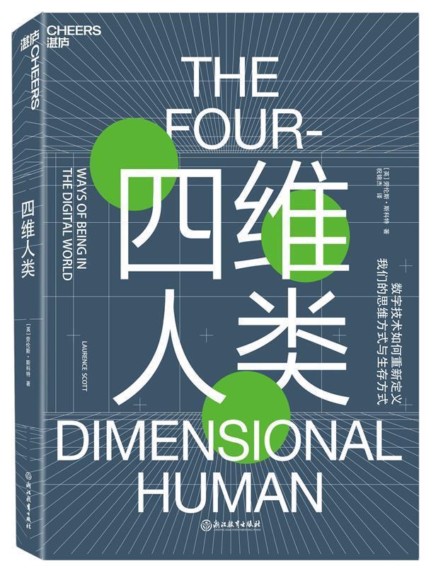四维人类