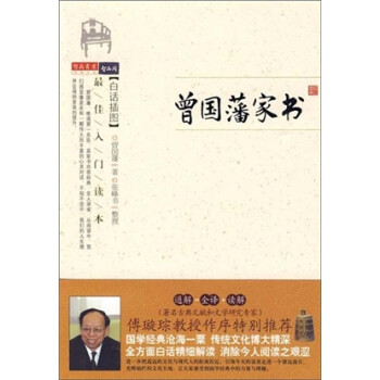 曾国藩家书 [清]曾国藩,张峰书