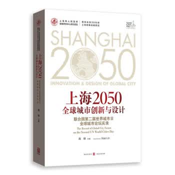 [正版图书] 上海2050全球城市创新与设计:联合国第二届世界城市日全球城市论坛实录 肖林 格致出版