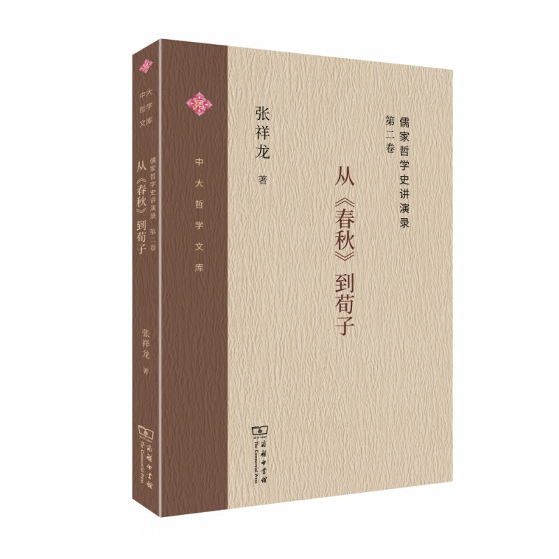 儒家哲学史讲演录(第2卷从春秋到荀子)/中大哲学文库