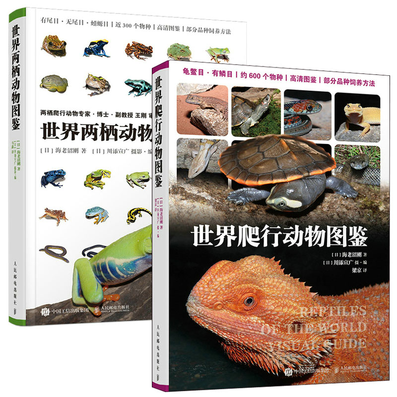 【全2册】世界爬行动物图鉴世界两栖动物图鉴爬行动物百科蛇龟蜥蜴变色龙爬宠养护动物世界儿童百科爬行动物鉴赏饲养饲料指南书籍