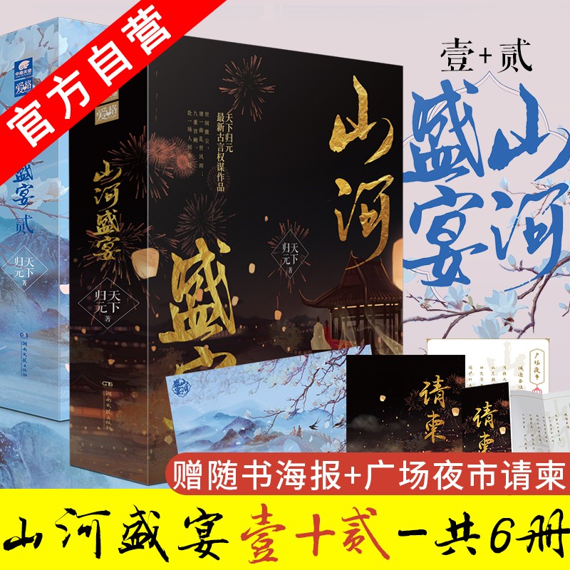 【官方自营】正版现货 山河盛宴·壹+贰 潇湘书院白金大神天下归元古言权谋作品天定风华系列