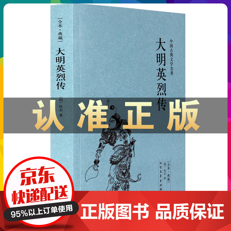 中国古典文学名著:大明英烈传 讲明太祖朱元璋事迹 历史