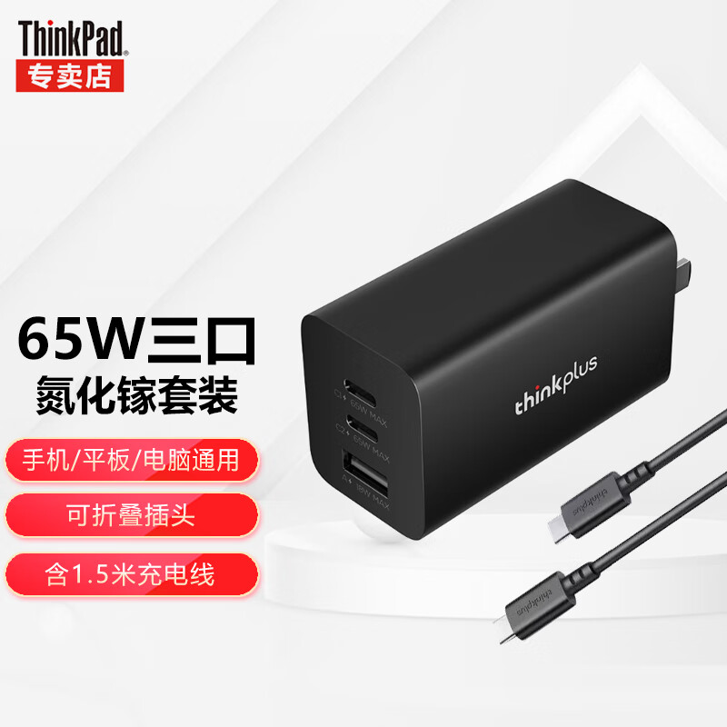 联想Thinkpad口红电源65W氮化镓适配器 饼干电源适配器 黑色 三口氮化镓GaN口红电源 含1.5线
