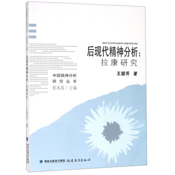 后现代精神分析：拉康研究【正版书籍】