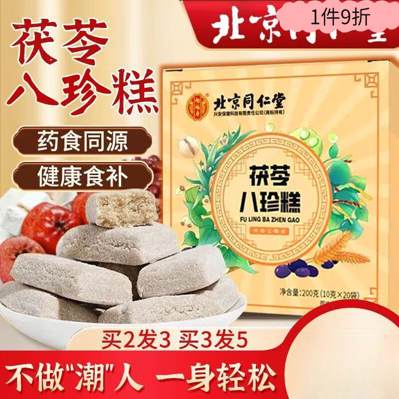 同仁堂八珍糕北京同仁堂无糖无添加可搭配健脾伏湿膏养胃正宗 茯苓
