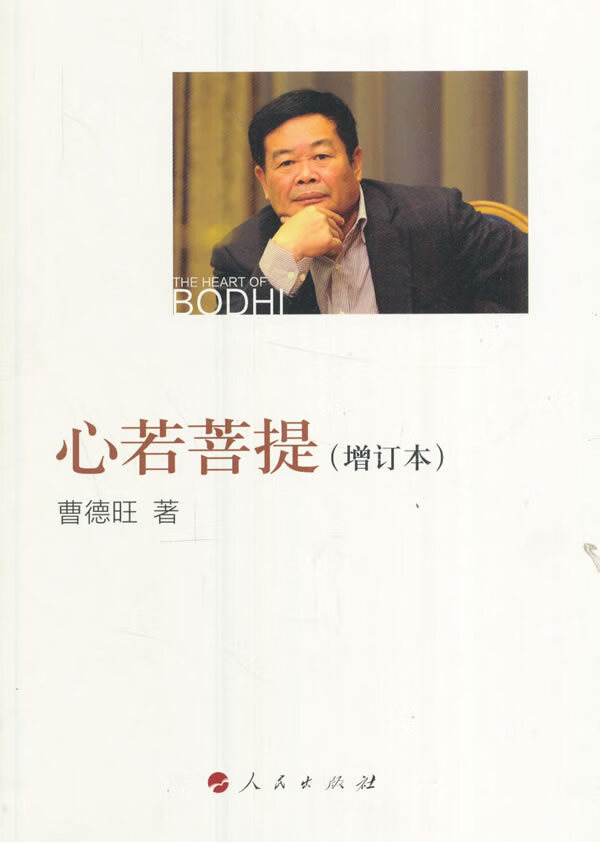 心若菩提 曹德旺 著【正版书】